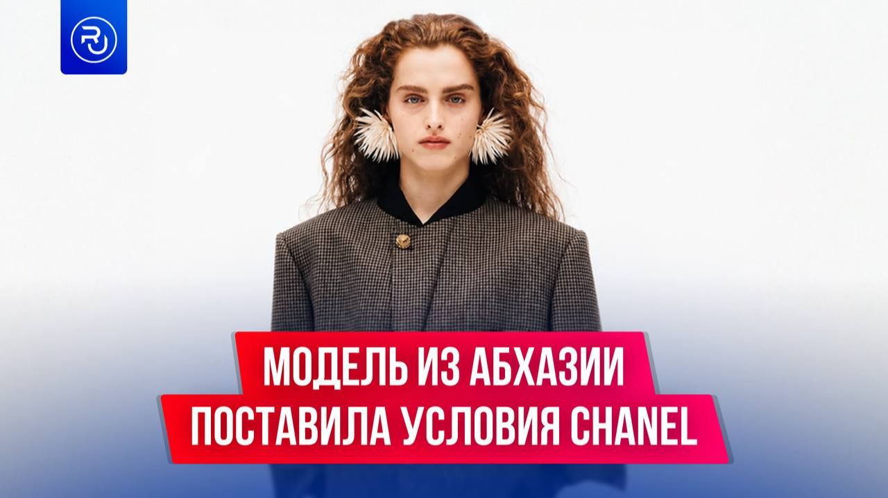 Модель из Абхазии поставила свои условия модному дому Chanel