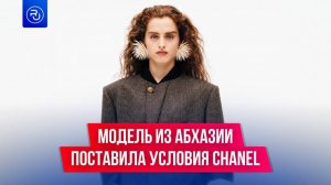 Модель из Абхазии поставила свои условия модному дому Chanel