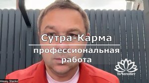 Работа с кармой в космоэнергетике || Сутра-карма || Школа «ТоЧегоНет»