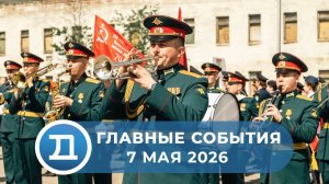 07.05.2026 Домодедово. Главные события.
