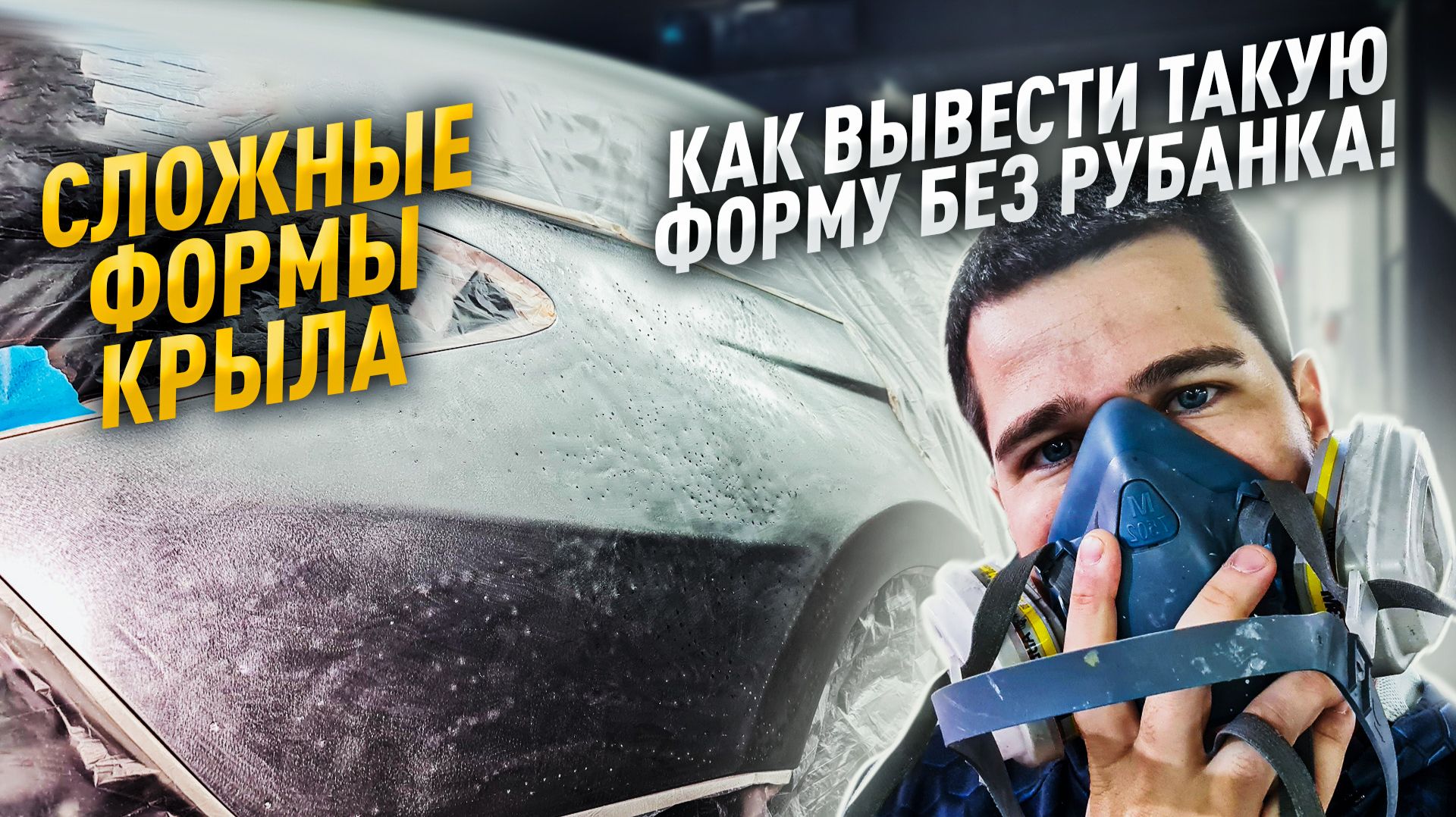 Показываю, что делает мастер далее с отрихтованным крылом Toyota Camry. Подготовка под покраску