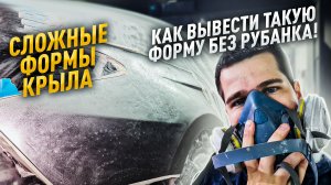Показываю, что делает мастер далее с отрихтованным крылом Toyota Camry. Подготовка под покраску