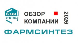 Фармсинтез обзор акции 2026 | Презентации отчет анализ