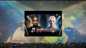 KANYE WEST x ШАМАН - Я РУССКИЙ -  кавер