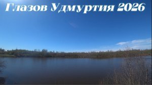 Весенний Майский  Никольский Пруд Глазов Удмуртия 2026