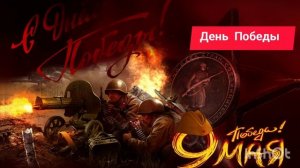 *** ПЕСНИ НА ДЕНЬ ПОБЕДЫ ***
