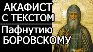 АКАФИСТ ПАФНУТИЮ БОРОВСКОМУ