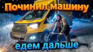 Починил машину, добираюсь к Набережным Челнам