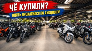 Чё купили ? Покатался по аукциону.