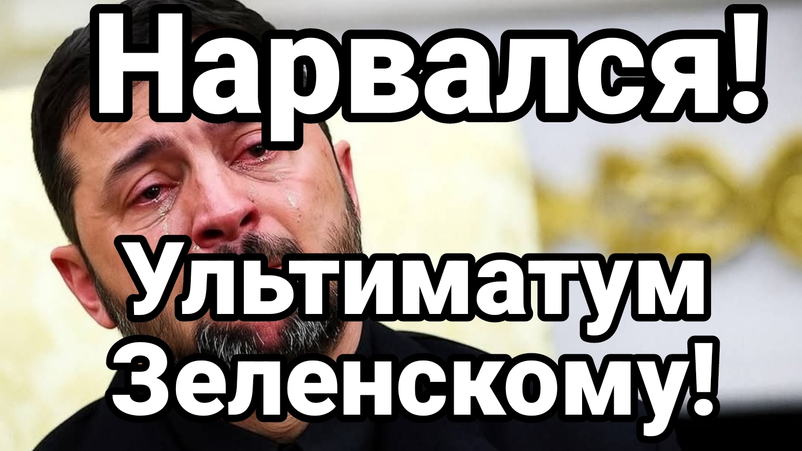НАРВАЛСЯ! УЛЬТИМАТУМ ЗЕЛЕНСКОМУ смотреть онлайн