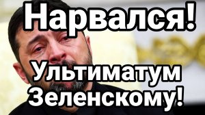 НАРВАЛСЯ! УЛЬТИМАТУМ ЗЕЛЕНСКОМУ