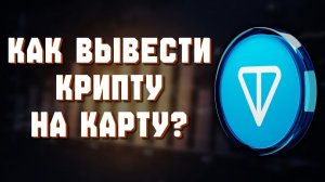 как вывести ton на карту втб напрямую