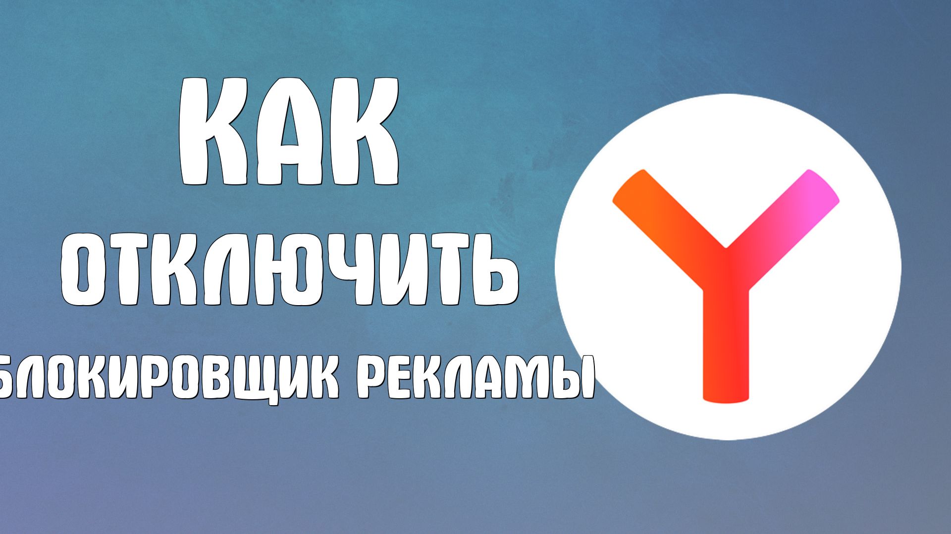 Как отключить блокировщик рекламы в яндекс браузере смотреть онлайн