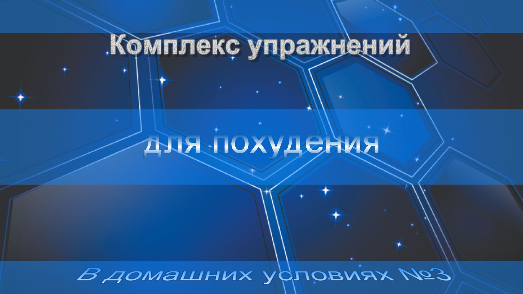 Комплекс упражнений для похудения. В домашних условиях №3