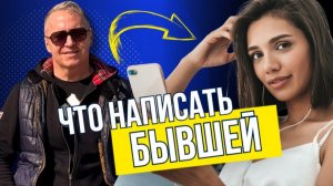 Что написать бывшей, если хочешь её вернуть. Как вернуть бывшую