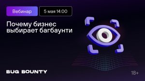 Почему бизнес выбирает багбаунти