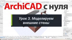 👍 ArchiCAD [Архикад] для новичков. Урок 3. Моделируем внешние стены