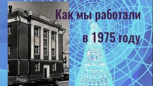 Из дневников - Телевидение 1975