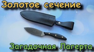 Загадочная Лагерта от ЗС. Обзор и тест.