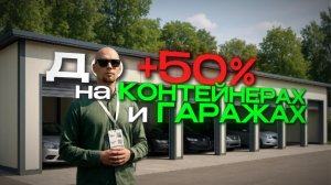 Пассивный ДОХОД 30-60% на контейнерах и гаражах! Сколько можно ЗАРАБОТАТЬ на самом деле?