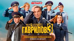 ≪Инспектор Гаврилов≫: премьера 3 сезона - 11 мая 2026 г. на «START» (трейлер)