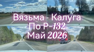 Вязьма - Калуга | Участок дороги по Р-132 | Маршрут Вязьма - Полотняный завод
