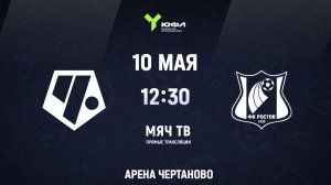 ЮФЛ (U-16) Чертаново - Ростов (Начало 10.05.2026 в 12–30)