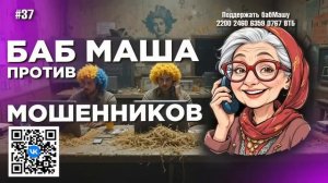 БабМаша Антимошенница 🤗🥰🥰❤️
Большой выпуск #37