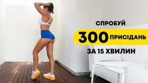300 приседаний за 15 минут. Прочувствуй ноги и ягодицы