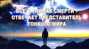 ВСЕ О ТАЙНАХ СМЕРТИ | ОТВЕЧАЕТ «БЕЗ КУПЮР» ПРЕДСТАВИТЕЛЬ ТОНКОГО МИРА