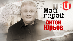 Антон Юрьев. Мой герой