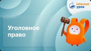 Обществознание 10 класс. Уголовное право