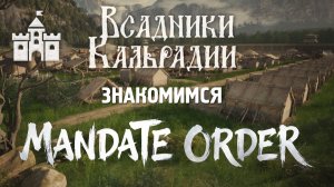 Mandate Order. Община по лекалам Manor Lords