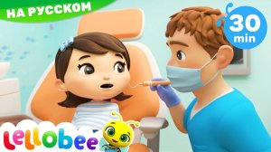 Шатается зуб, идем к стоматологу # Мои первые уроки # Детские песни # Lellobee