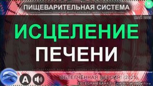 💚 Мощное Восстановление и Детокс Печени 🍃 Здоровые Клетки и Ферменты 🧬
