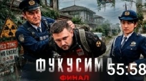 Нас поймали в красной зоне Фукусимы