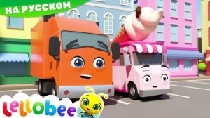 Машинки, Автобусы и Поезда! # Мои первые уроки # Детские песни# Lellobee#
