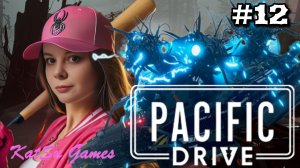 НАКОНЕЦ ПОПАЛА ЗА СТЕНУ ☢️PACIFIC DRIVE #12