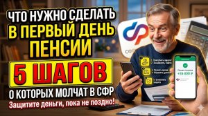 Что нужно сделать в первый день получения пенсии