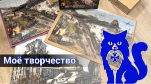 Моё творчество