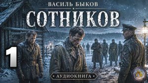 Василь Быков - Сотников. Аудиокнига. Глава 1