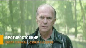 Противостояние 3, 4 серия - чем заинтригуют новые серии-  разбор сюжета