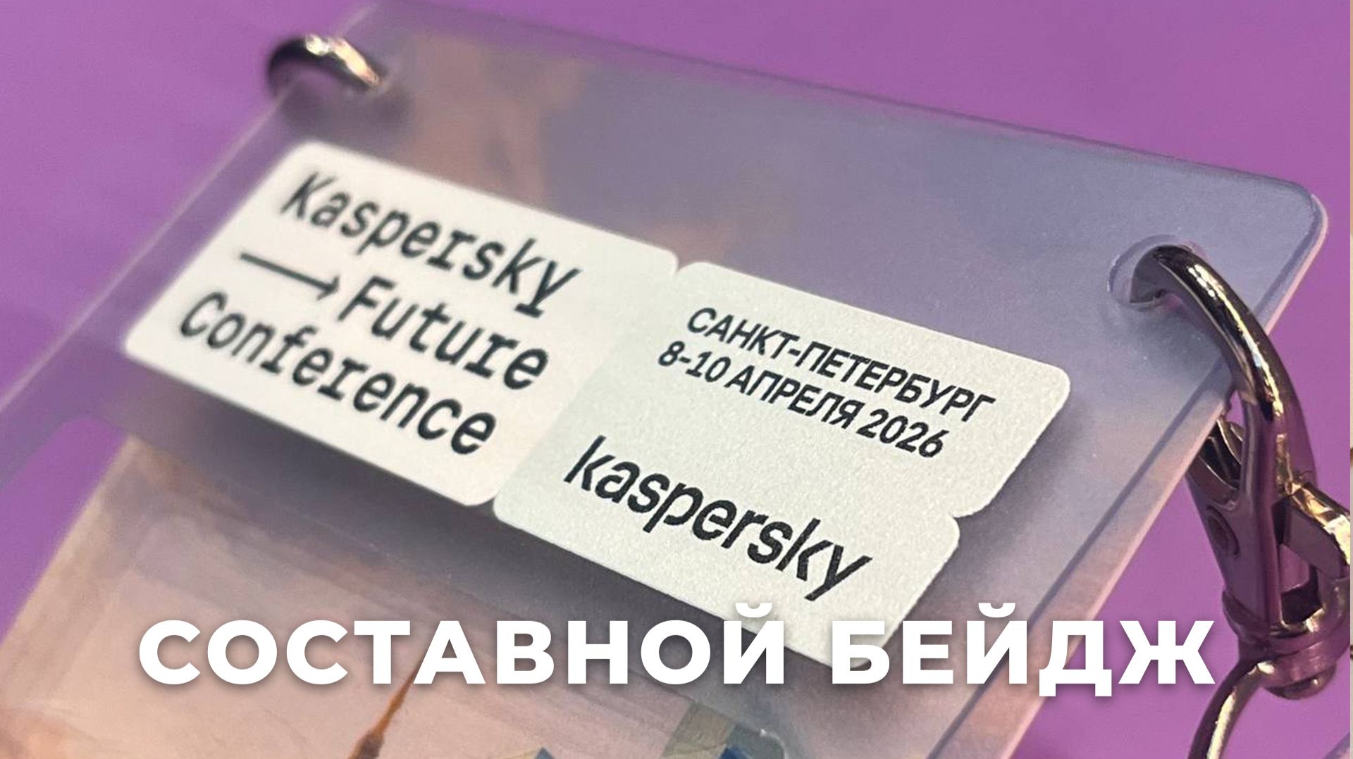 Составной бейдж из двух частей с прозрачным слоем для конференций