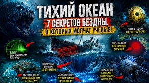 7 самых страшных тайн Тихого океана, которые скрывает бездна