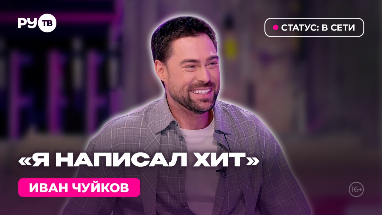 Иван Чуйков в гостях на РУ.ТВ: «Мальчик из деревни, и вдруг сцена, 10 тысяч человек»