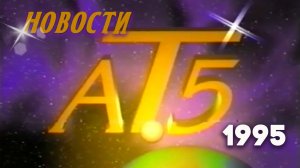 Антенна-5 | Кулебаки | Новости. 1995 г.