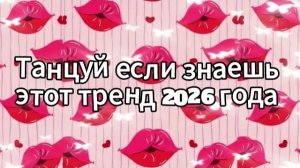 Танцуй если знаешь этот тренд 2026 года