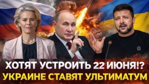 Хотят устроить 22 июня Украине поставили ультиматум Путин такого не допустит