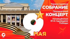 Торжественное собрание ко Дню Победы в НОВАТе | 9 мая 2026 | ОТС LIVE — прямая трансляция