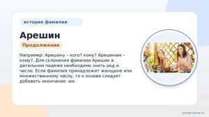 Фамилия Арешин: происхождение, значение и склонение